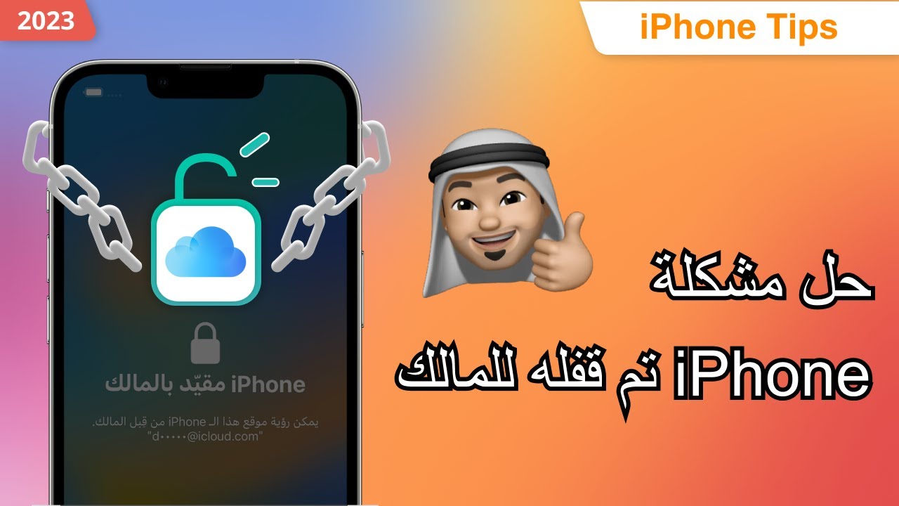 أسهل طريقة لإزالة iPhone مقيد بالمالك