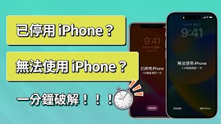 快速解決「已停用 iPhone」「無法使用 iPhone」