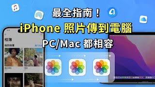 4招教你將 iPhone 照片傳到電腦