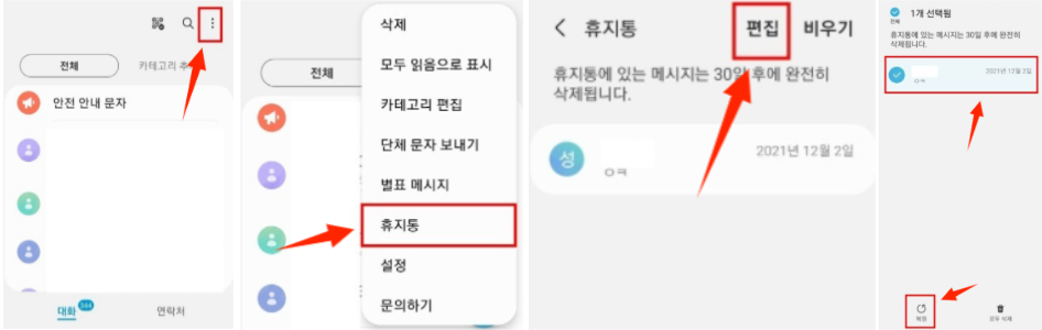 최근 삭제에서 삭제 문자 메시지 복구