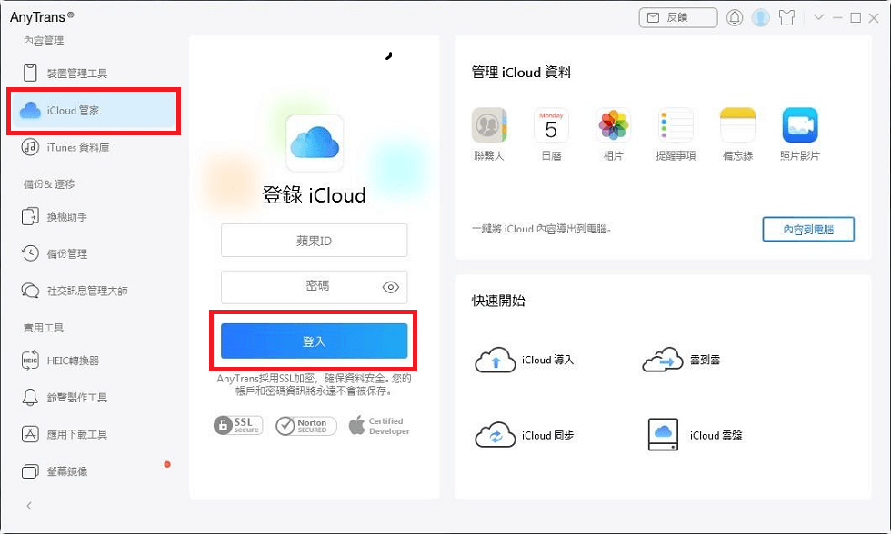 選擇iCloud管家