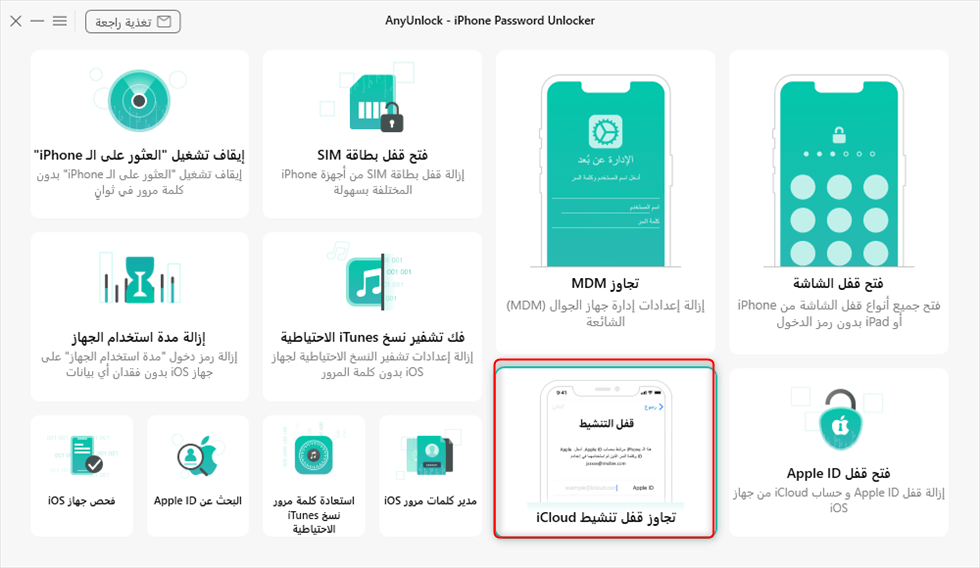 انقر فوق ابدأ الآن لتجاوز قفل تنشيط iCloud