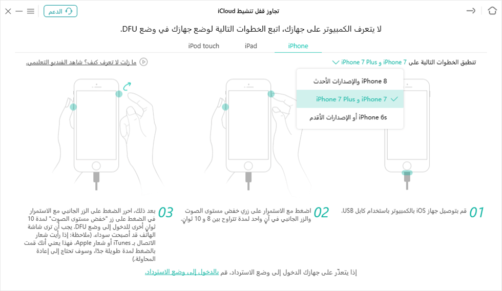 قم بوضع جهازك في وضع DFU