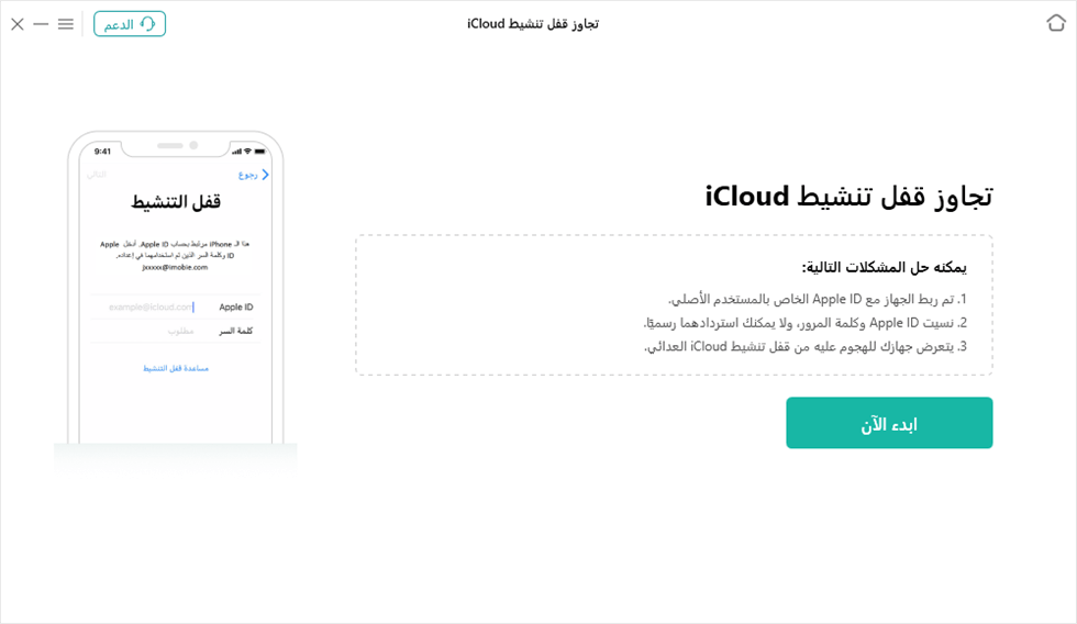 انقر فوق ابدأ الآن لتجاوز قفل تنشيط iCloud