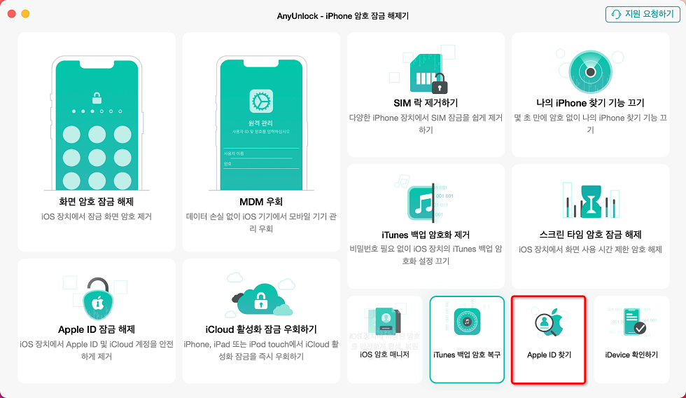 Apple ID 찾기 모드 선택