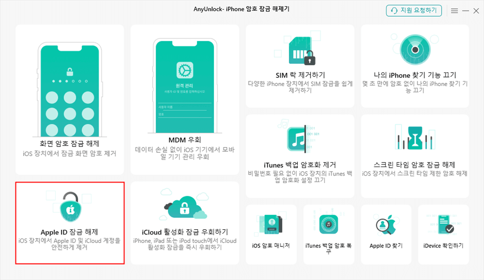 Apple ID 잠금 해제 모드 선택하세요