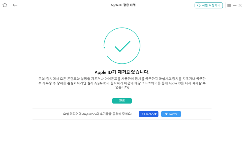 Apple ID 잠금 해제 성공