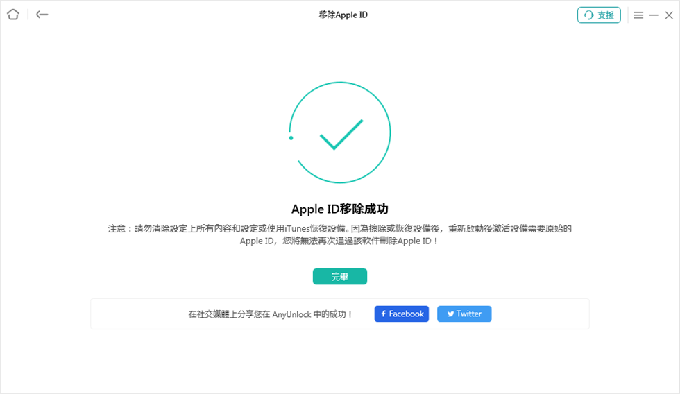 Apple ID移除成功