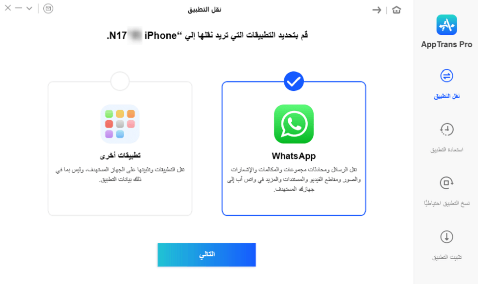 انقل محادثات الواتس من الاندرويد للايفون باستخدام AppTrans