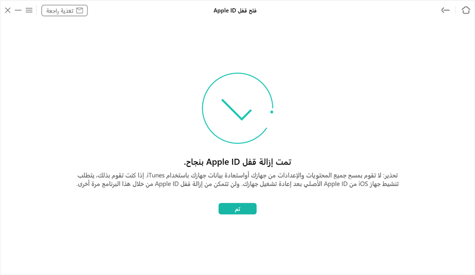 تم إزالة قفل Apple ID بنجاح