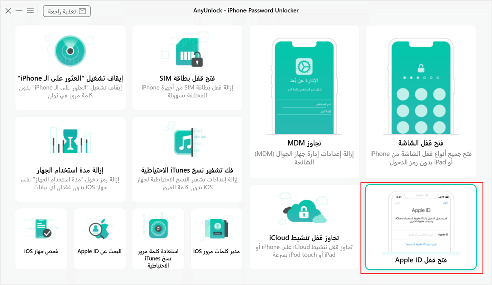 انقر فوق فتح قفل Apple ID من الصفحة الرئيسية