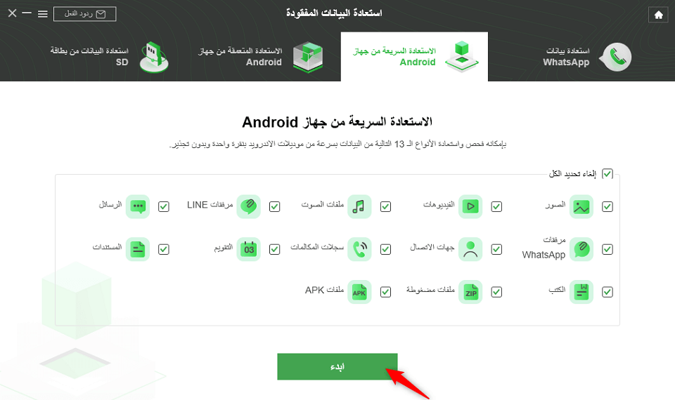 حدد نوع البيانات التي تريد استردادها