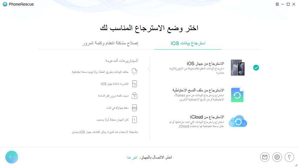 إصلاح مشاكل الايفون مع PhoneRescue for iOS