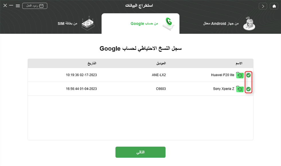 اختر ملفات النسخ الاحتياطي للتنزيل