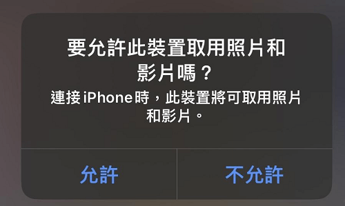 允許此裝置取用照片和影片