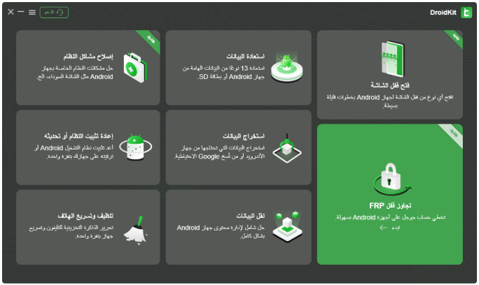 هيا احصل على الـ DroidKit