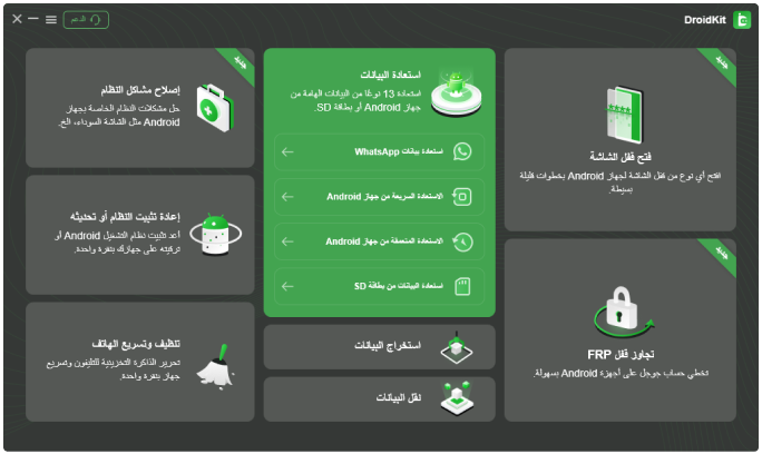 هيا احصل على الـ DroidKit