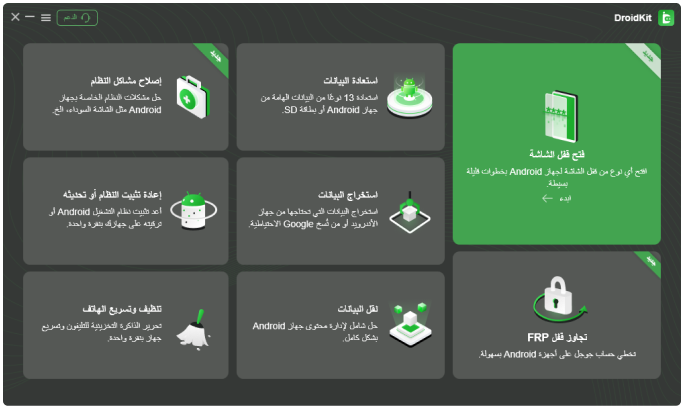 هيا احصل على الـ DroidKit