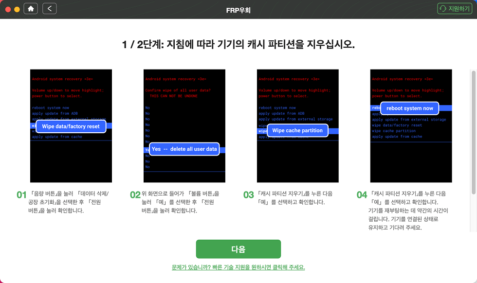 기기의 캐시 파티션 지우기