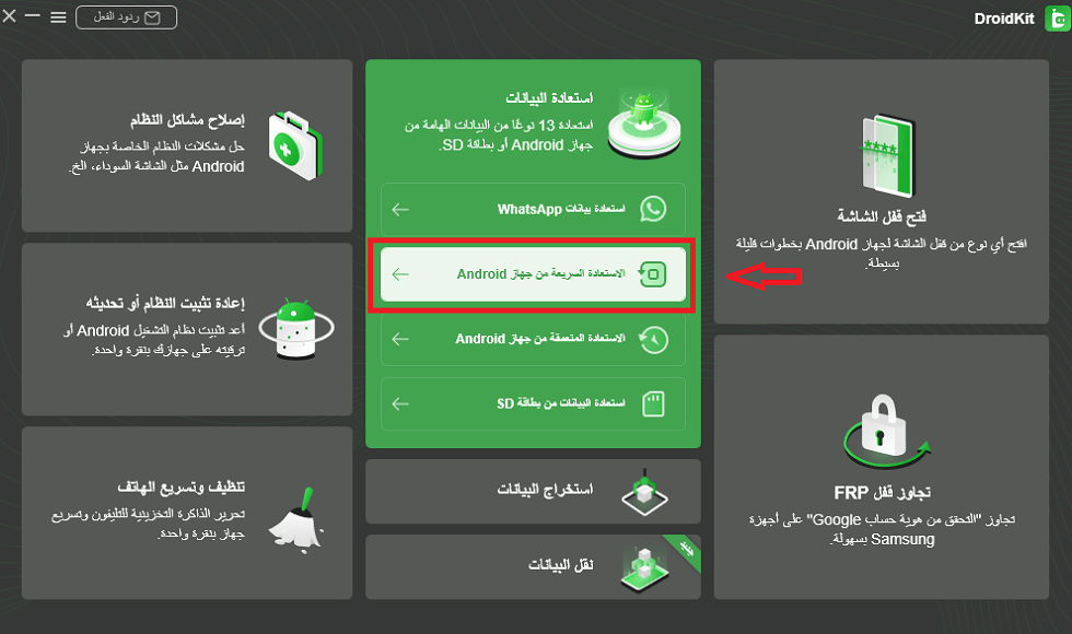 اختر الاستعادة السريعة من جهاز Android من استعادة البيانات