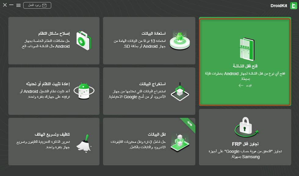 اختر وظيفة فتح قفل الشاشة