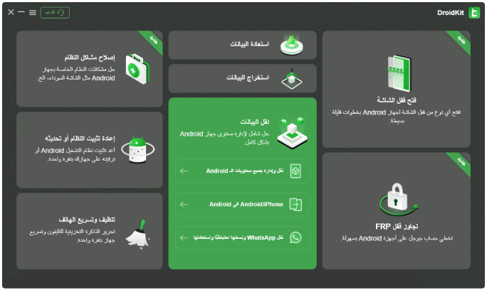 هيا احصل على الـ DroidKit