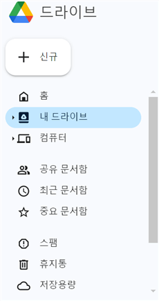 드라이브에서 ‘내 드라이브’ 선택하기