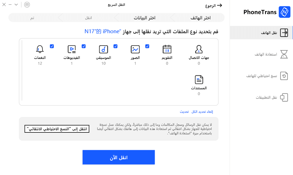 حدد بيانات Android لنقلها إلى iPhone