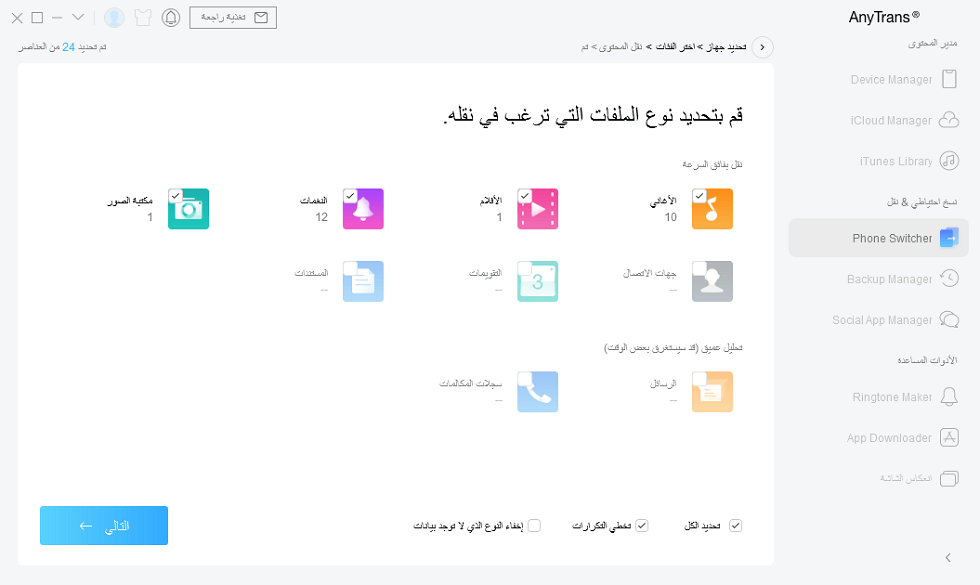 كيفية نقل كل ملفات من اندرويد إلى الايفون باستخدام برنامج AnyTrans - الخطوة الثالثة