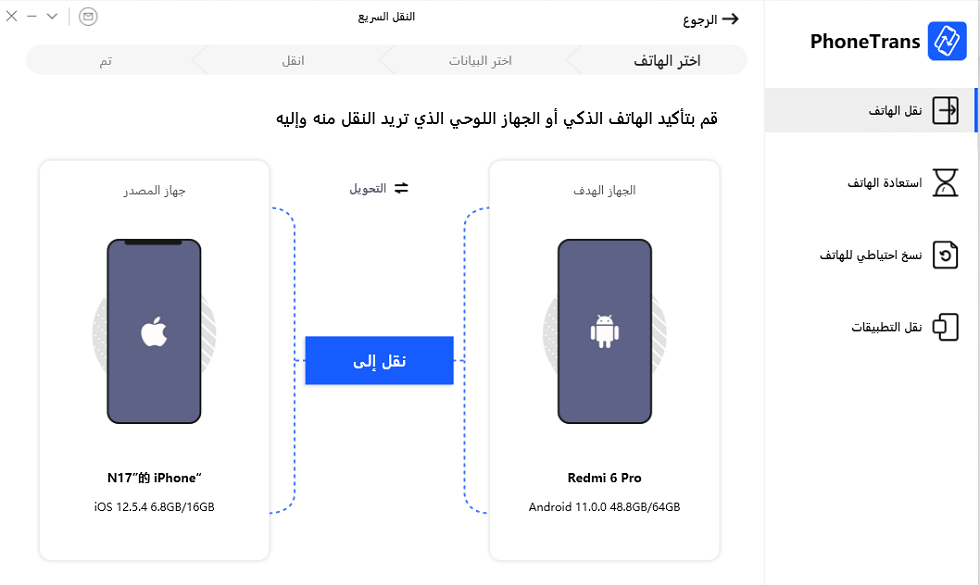 قم بتأكيد Android كجهاز مصدر و iPhone كجهاز مستهدف