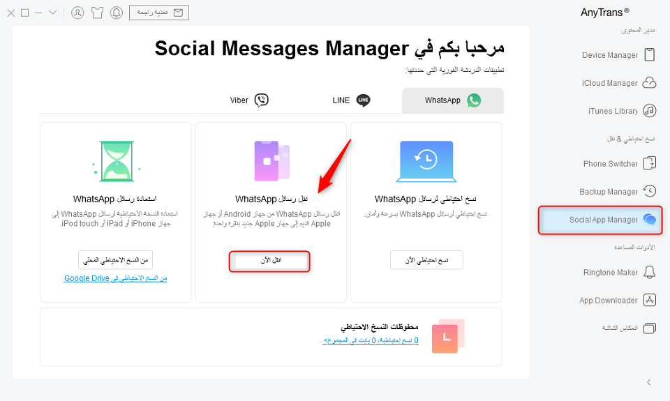 انتقل إلى Social App Manager وحدد نقل الآن